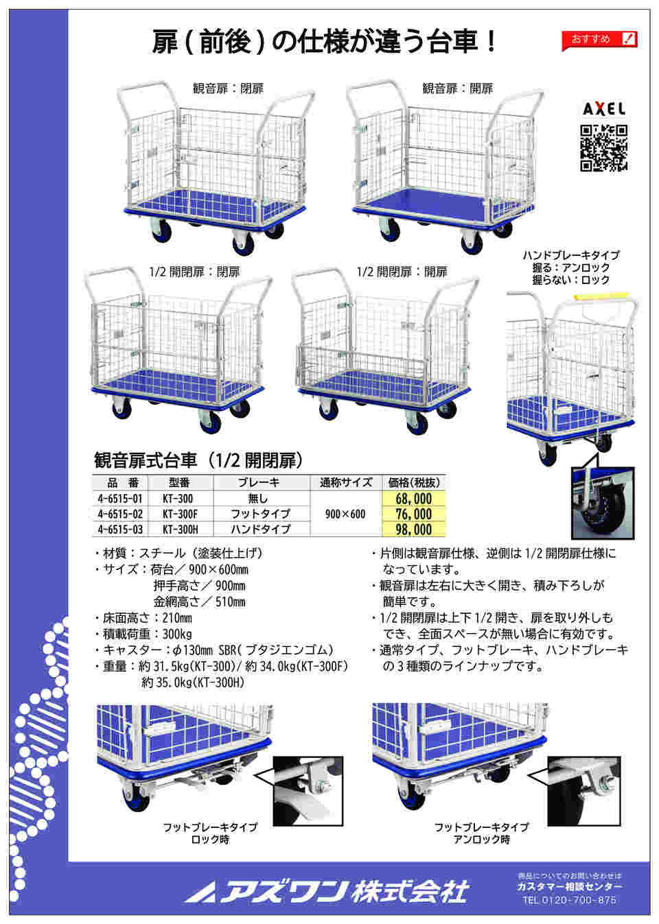 4-6515-02 観音扉式台車（1/2開閉扉）ブレーキフットタイプ KT-300F