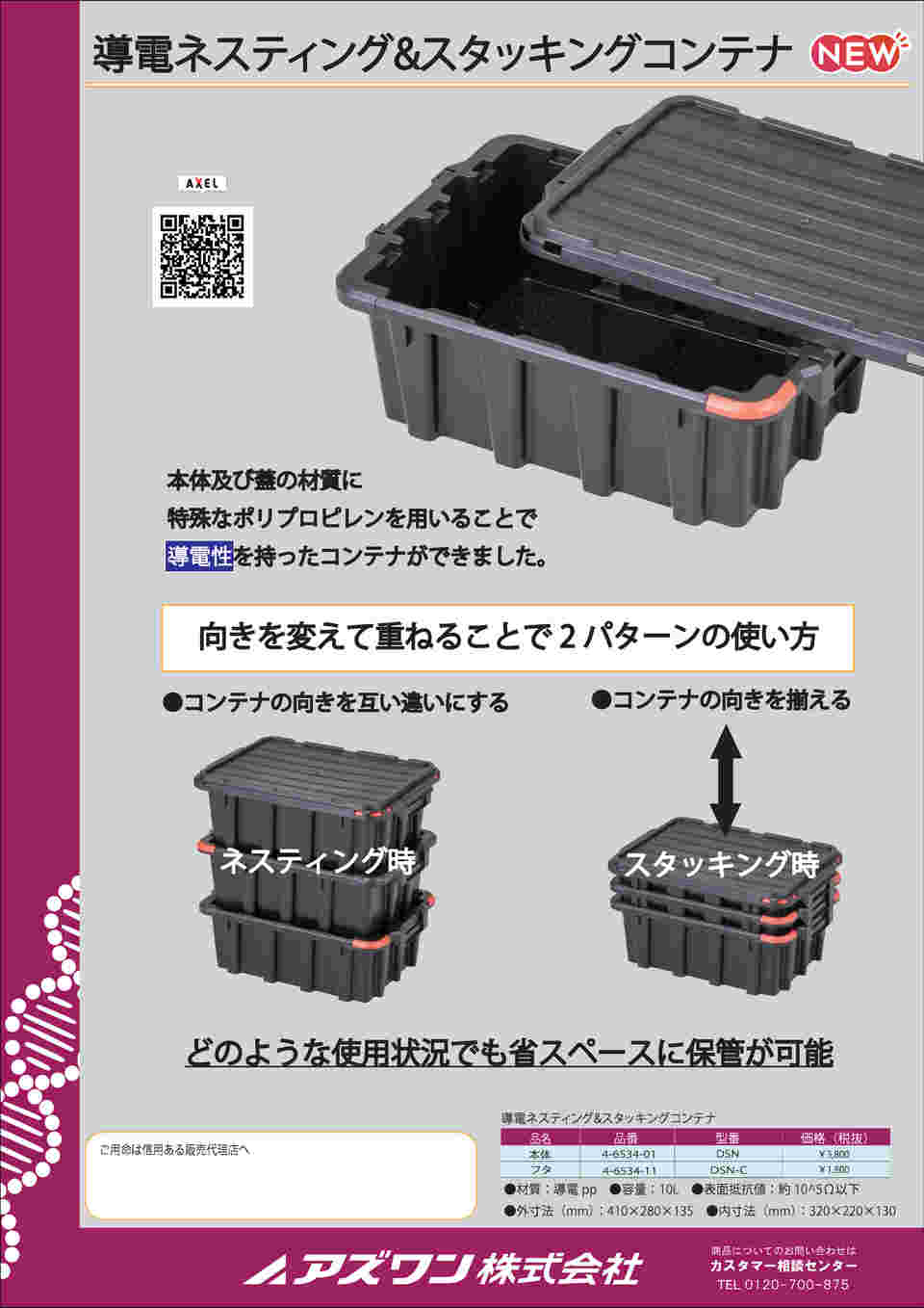 4-6534-01 導電ネスティング＆スタッキングコンテナ 本体 DSN