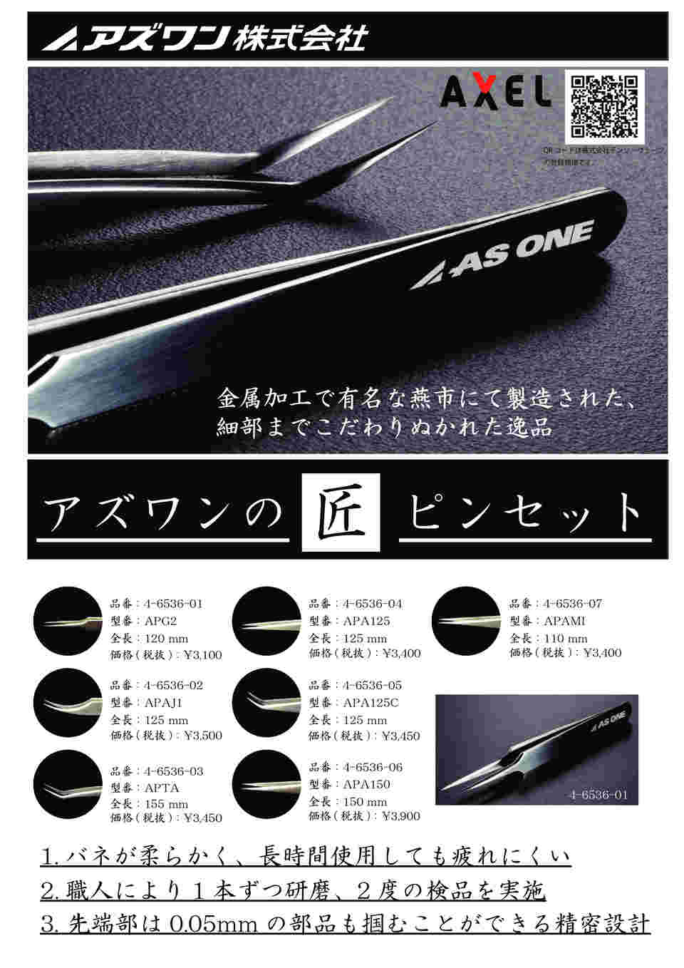 4-6536-06 アズワンの匠ピンセット（燕）150mm APA150 【AXEL】 アズワン