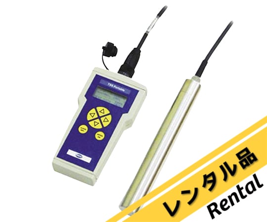 濁度・SS・汚泥界面計 Portable レンタル30日