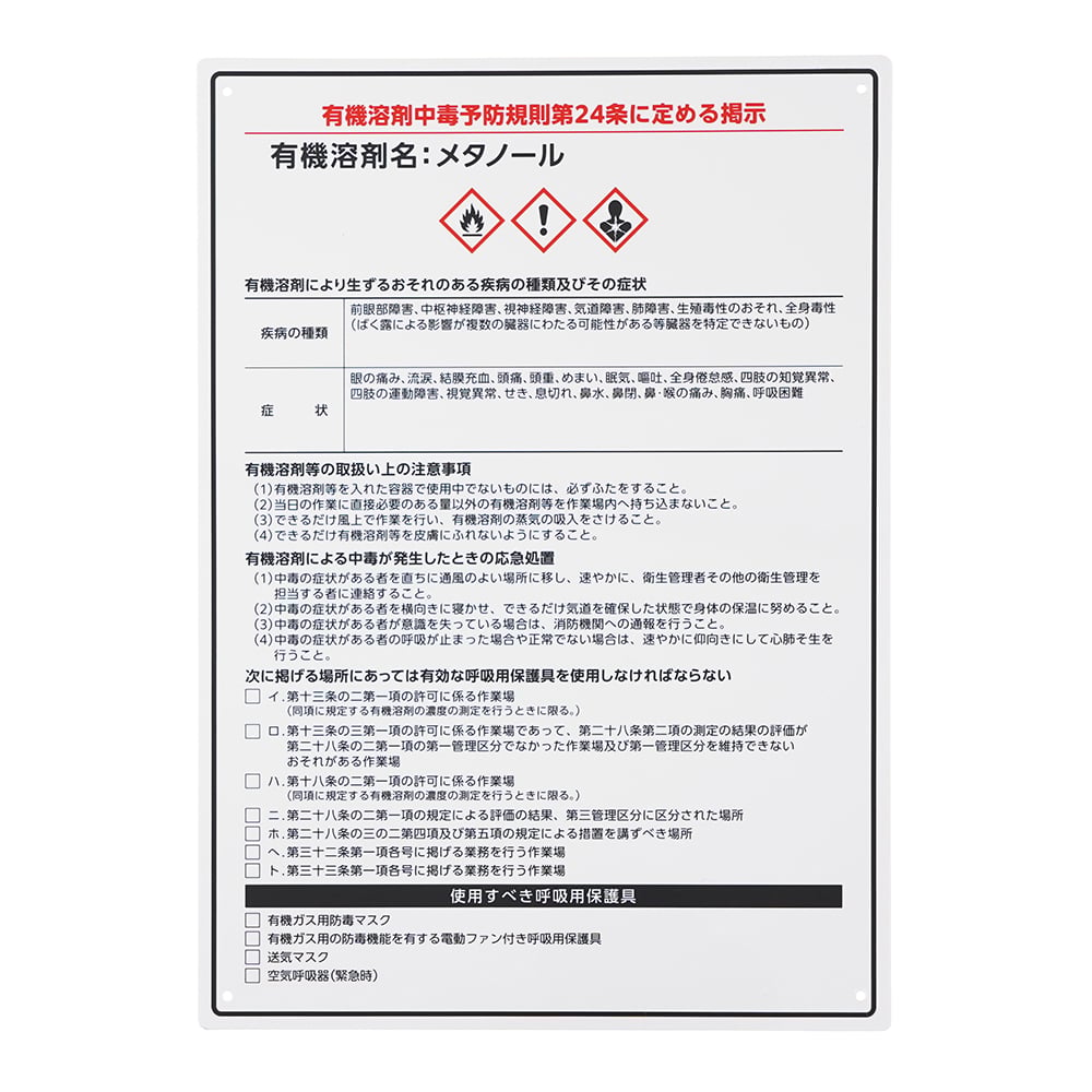 4-6853-04 有機溶剤注意標識（A4サイズ）メタノール OSCS-MeOH 【AXEL