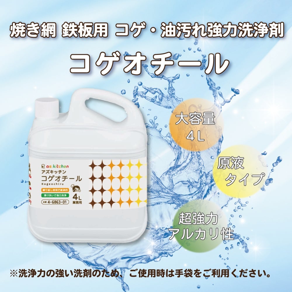 コゲオチール 業務用コゲ・油汚れ 超強力洗浄剤 4L 焼肉 焼き網 鉄板用