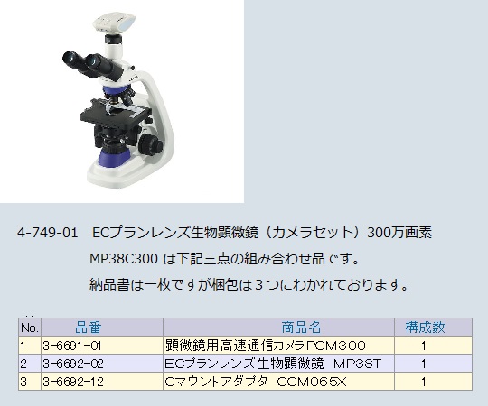 取扱を終了した商品です］ECプランレンズ生物顕微鏡（カメラセット