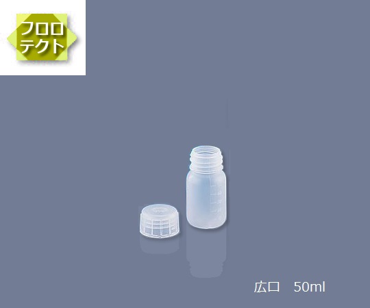 アズワン4-759-01アイボーイ広口50ml表面フッ化処理【1本】(as1-4-759-01)