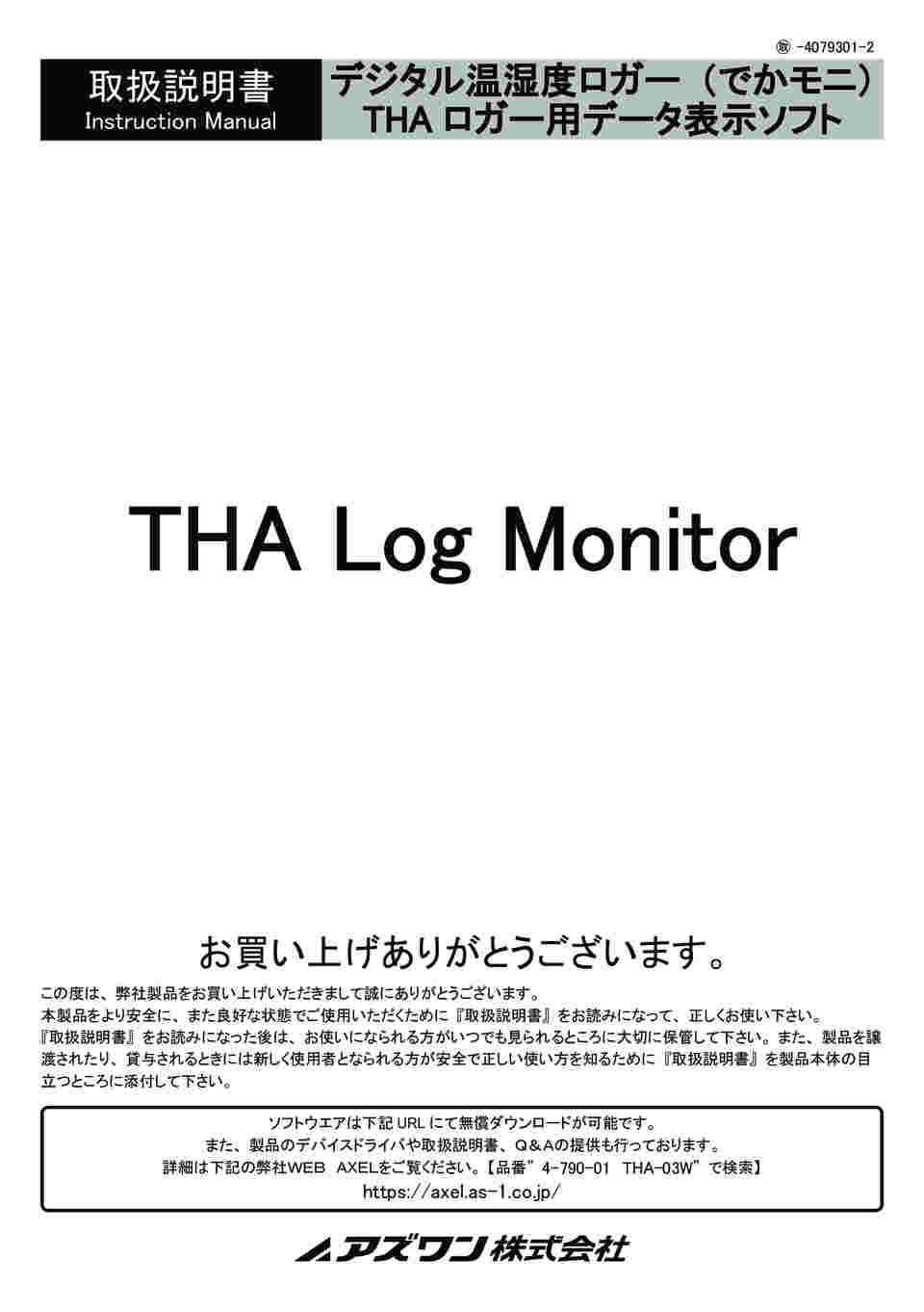 4-793-01 デジタル温湿度ロガー(でかモニ・メモリタイプ) THA-02L 【AXEL】 アズワン