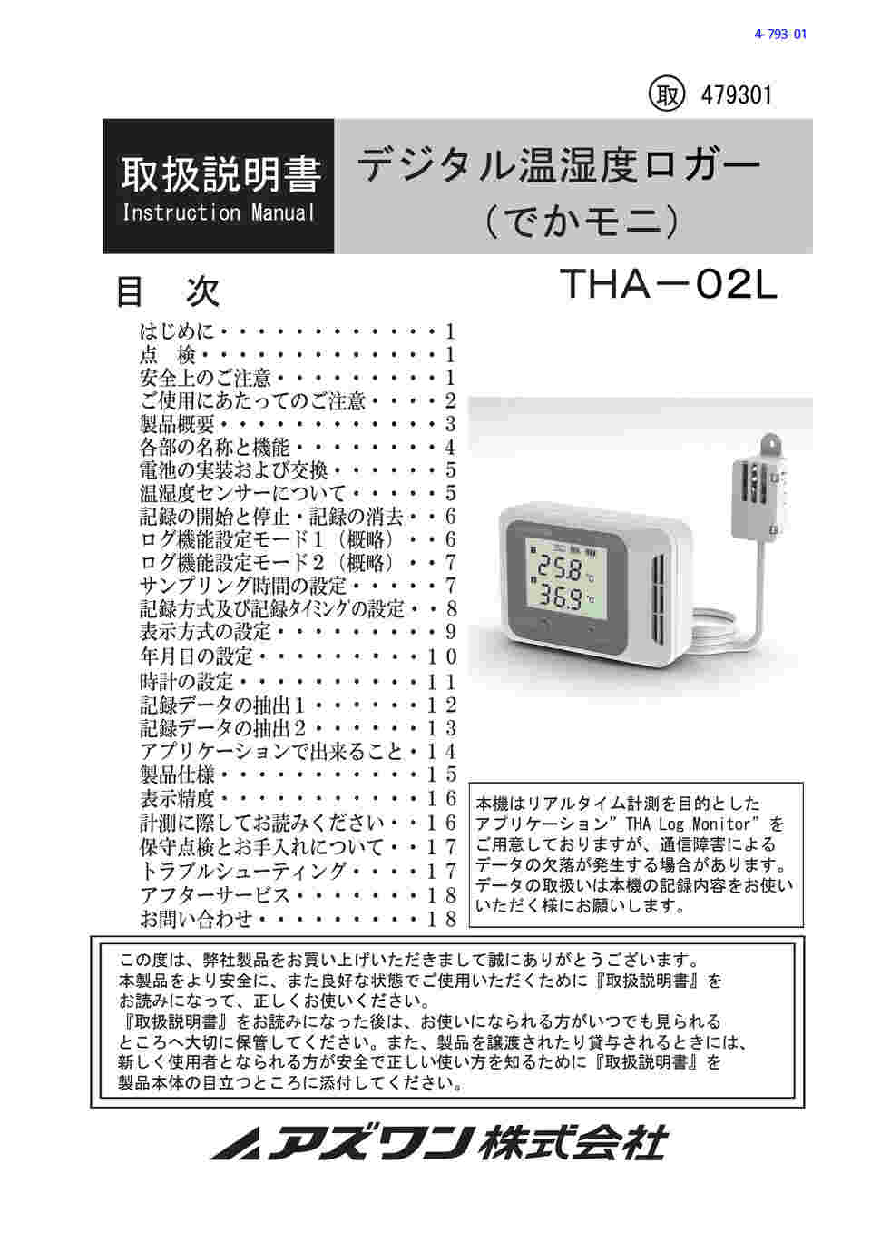 4-793-01 デジタル温湿度ロガー(でかモニ・メモリタイプ) THA-02L