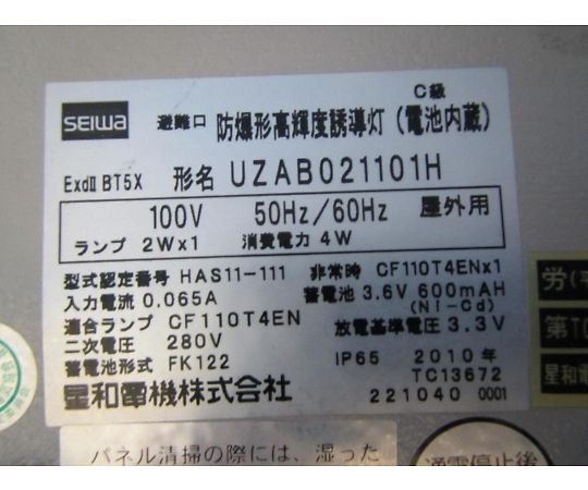 44-1043-70 【中古品】防爆形誘導灯 UZAB021101H 【AXEL】 アズワン