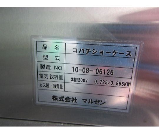 44-1050-94 【中古品】食堂小鉢ケース 冷蔵ショーケース 10-08 44-1050-94 【中古品】食堂小鉢ケース 冷蔵ショーケース 10-08