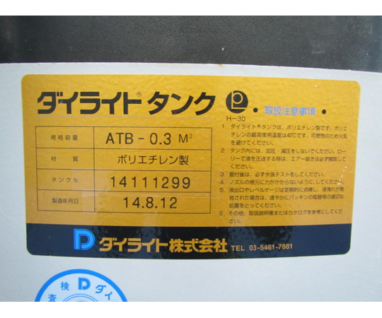 【中古品】ダイライトタンク　ATB-0.3M3