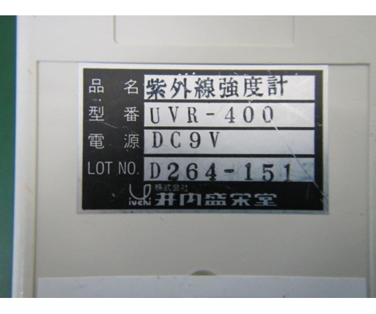 【中古品】UV強度計 UVR-400