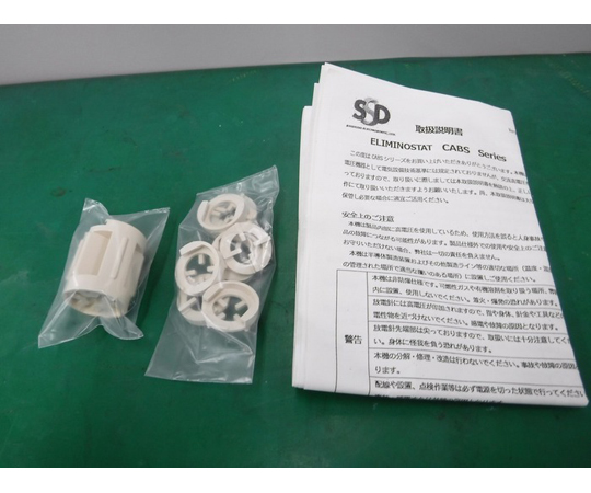 44-1083-84 【中古品】イオナイザー（バー/セット） CABS-AW-2-2