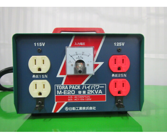 日動工業 昇圧機TORAPACKハイパワーM-E-20 M-E20 ハイパワー(昇圧専用トランス) 日動工業 100V 115・125V 【通販