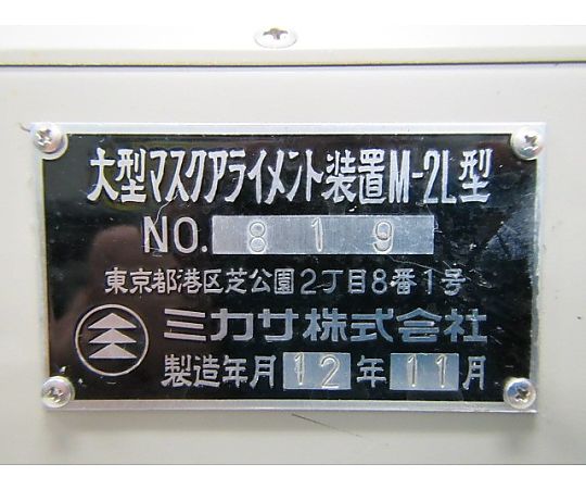 【中古品】露光装置　M-2L