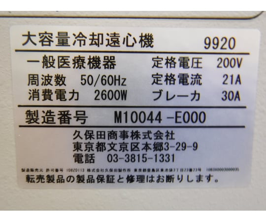 【在庫処分大特価!!】 44-1179-09 アズワン 【AXEL】 9920 【中古品】遠心機（大容量冷却） ホビーラジコン