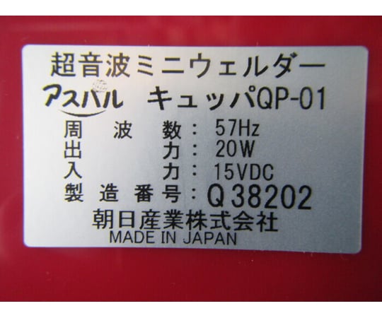 ［取扱停止］【中古品】超音波溶着機　QP-01