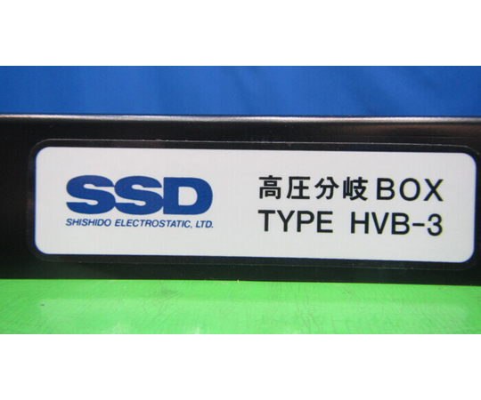 44-1249-79 【中古品】イオナイザー(高圧分岐BOX) HVB-3 44-1249-79 【中古品】イオナイザー(高圧分岐BOX) HVB-3
