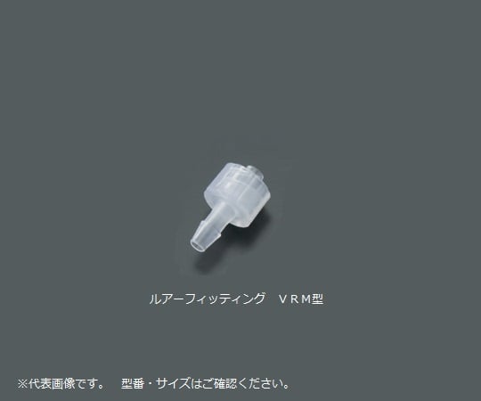 アイシス5-1043-03ルアーフィッティング（軟質チューブ用）VRM30610入【1袋(10個入)】(as1-5-1043-03)