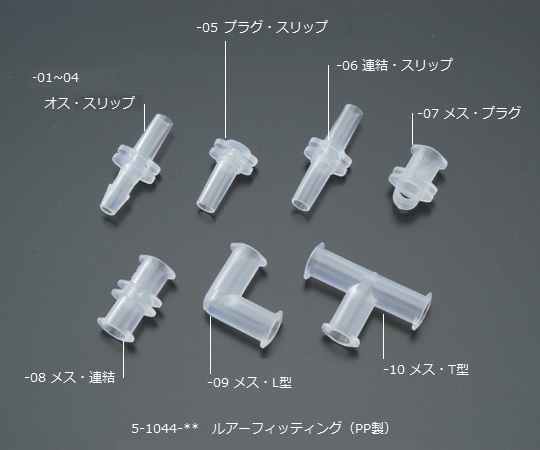 アイシス5-1044-02ルアｰフィッティング（軟質チューブ用）VRS20610入【1袋(10個入)】(as1-5-1044-02)