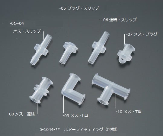 アイシス5-1044-10ルアｰフィッティング（軟質チューブ用）VRFT610入【1袋(10個入)】(as1-5-1044-10)