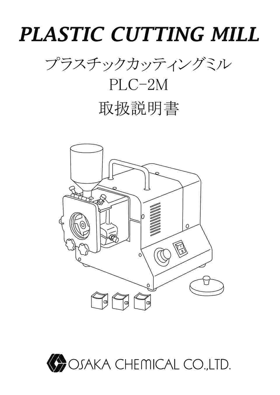 5-3410-01 プラスチックカッティングミル PLC-2M 【AXEL】 アズワン