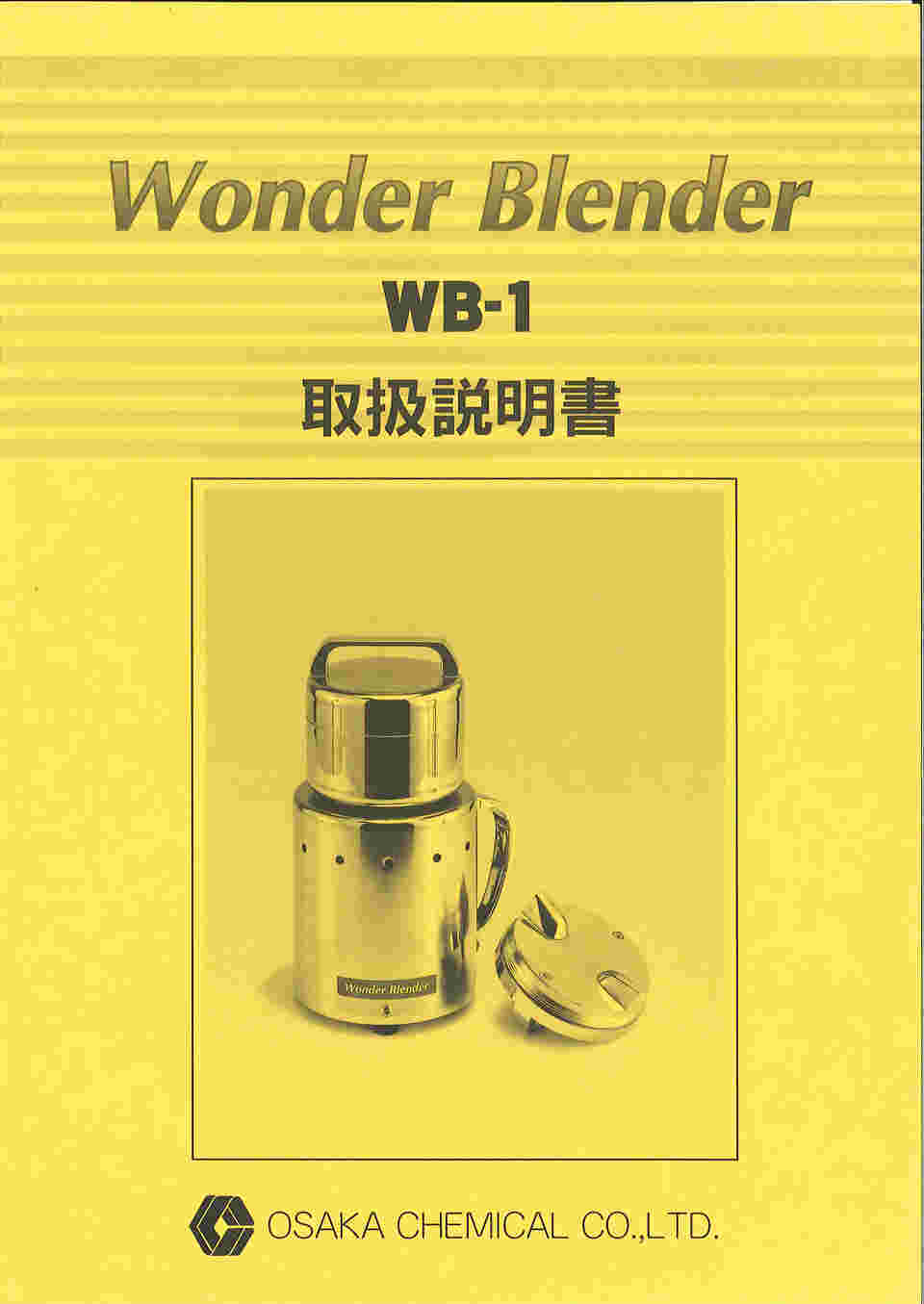 キッチン家電 大阪ケミカル ワンダーブレンダー WB-1 WB1 - 2