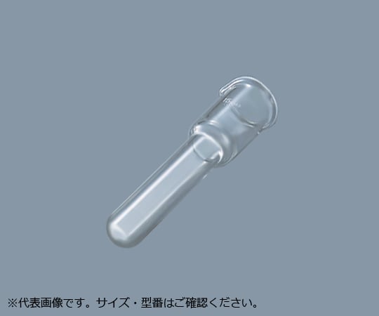 5-5721-13 ホモジナイザー硝子ベッセル 10mL