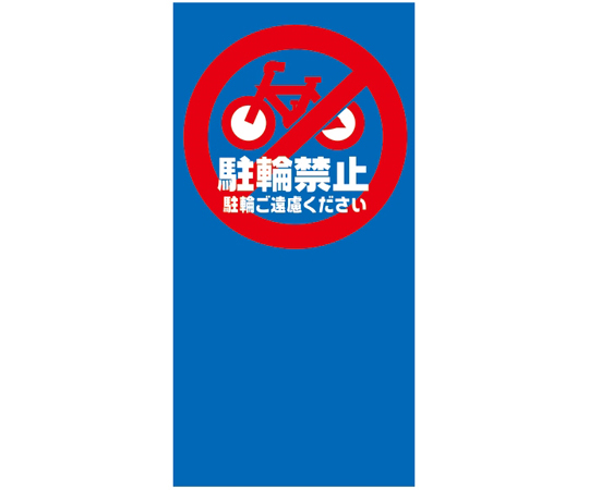 54-0015-21 マルチポップ用 面板 M-7 駐輪禁止 42440M-7 【AXEL】 アズワン