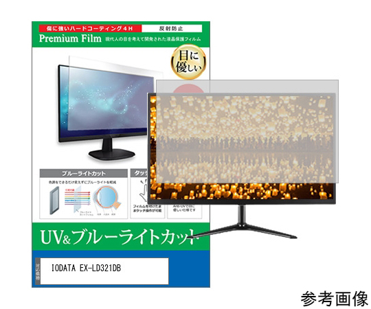 54-0021-40 液晶保護フィルム IODATA EX-LD321DB 31.5インチ モニター