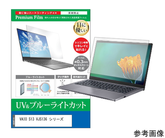 54-0029-82 液晶保護フィルム VAIO S13 VJS136シリーズ 13.3インチ対応