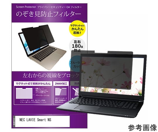 54-0039-91 マグネット式 プライバシーフィルター NEC LAVIE Smart NS