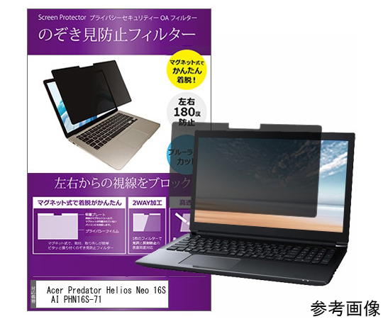 54-0040-49 マグネット式 プライバシーフィルター Acer Predator