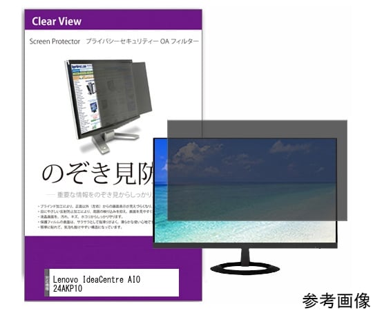 54-0043-01 覗き見防止 プライバシーフィルター Lenovo IdeaCentre AIO