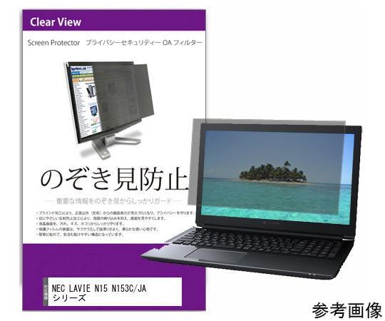 54-0044-42 覗き見防止 プライバシーフィルター NEC LAVIE N15 N153C