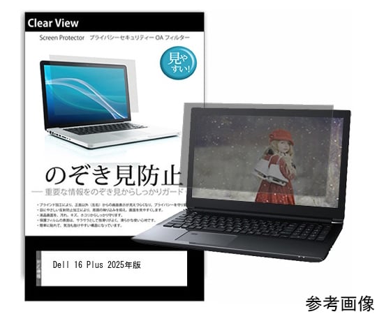 54-0047-35 覗き見防止 プライバシーフィルム Dell 16 Plus 2025年版