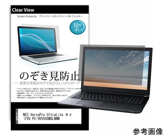 54-0048-10 覗き見防止 プライバシーフィルム NEC VersaPro UltraLite