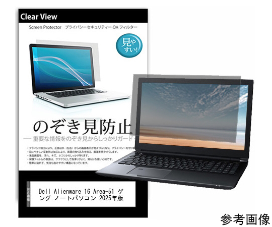54-0048-29 覗き見防止 プライバシーフィルム Dell Alienware 16 Area