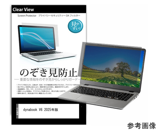 54-0048-54 覗き見防止 プライバシーフィルム dynabook V6 2025年版