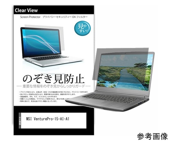54-0048-80 覗き見防止 プライバシーフィルム MSI VenturePro-15-AI-A1
