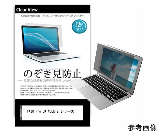 54-0049-67 覗き見防止 プライバシーフィルム VAIO Pro BK VJBK12