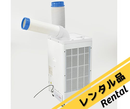 スポットクーラー（レンタル）の通販 【AXEL】 アズワン