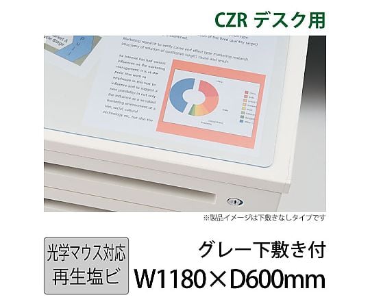 CZR用デスクマット 光学式マウス対応再生塩ビ 下敷付 W1200×D700用