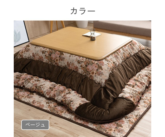 こたつ布団 ミリア セット ベージュ 約205×245cm