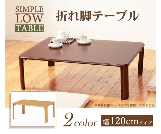 折れ脚テーブル 幅120cm レバー式折りたたみ