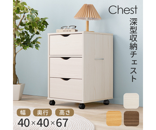 キャスター付きチェスト 幅40cm 引き出し3杯 天板耐荷重10kg