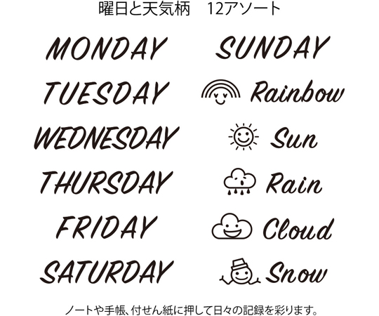 スタンプ 回転印 曜日と天気柄