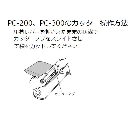 ポリシーラー(卓上型) 2×200mm(カッターノブ付き)　PC-200