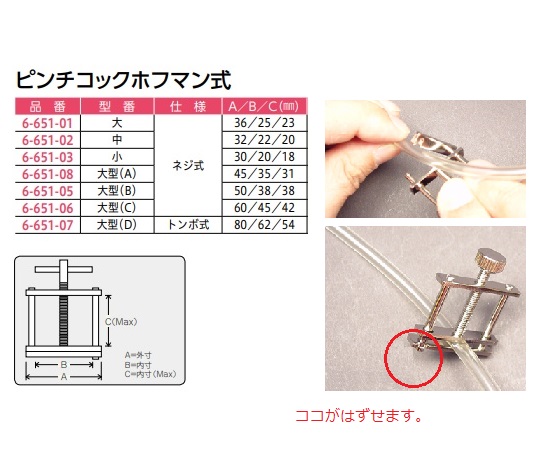 6-651-02 ピンチコックホフマン式 中 【AXEL】 アズワン