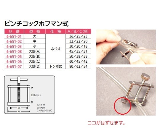 6-651-07 ピンチコックホフマン式 大型（D） 【AXEL】 アズワン