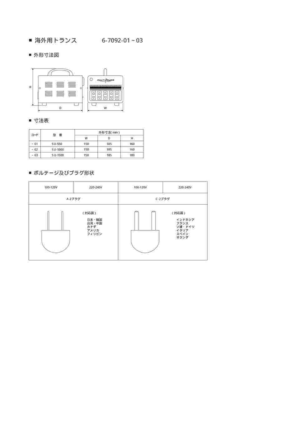 6-7092-01 海外用トランス(MULTI-POWER) 100-240V-2.3A SU-550 【AXEL