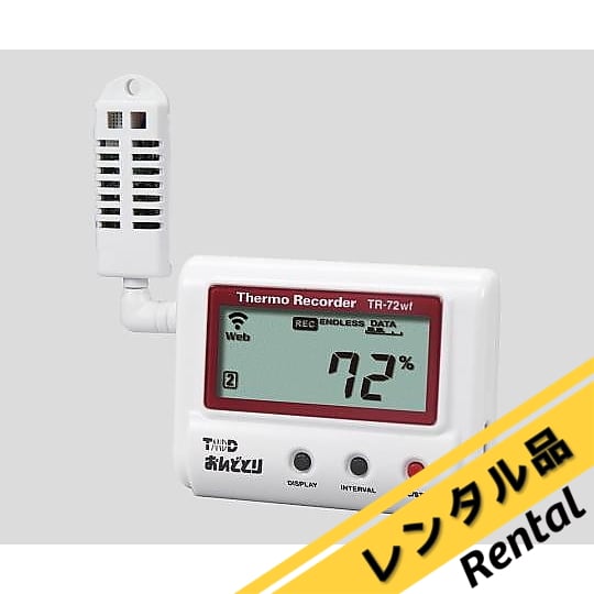 6-8030-21-88 おんどとり 温湿度ロガー(無線LAN) レンタル TR-72wf